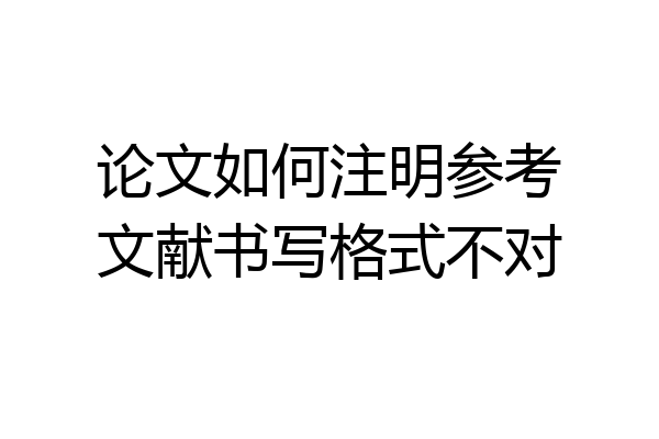 论文如何注明参考文献书写格式不对