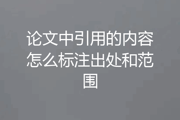 论文中引用的内容怎么标注出处和范围