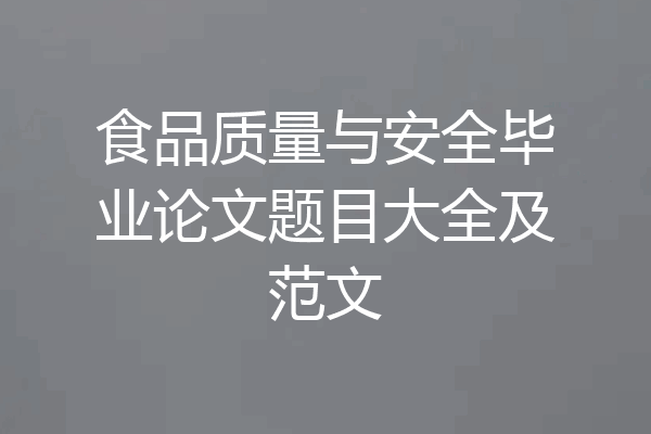 食品质量与安全毕业论文题目大全及范文
