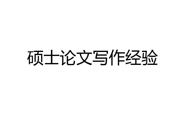 硕士论文写作经验