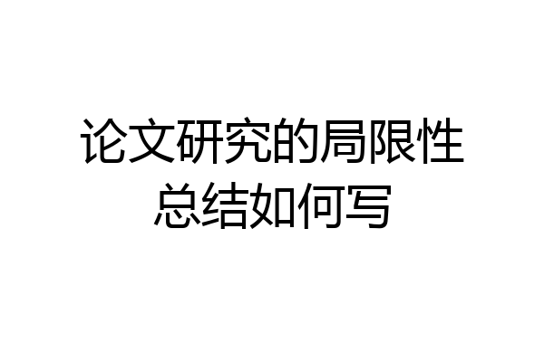 论文研究的局限性总结如何写