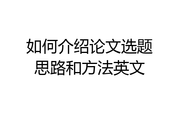 如何介绍论文选题思路和方法英文