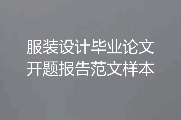 服装设计毕业论文开题报告范文样本