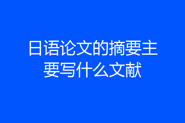 日语论文的摘要主要写什么文献