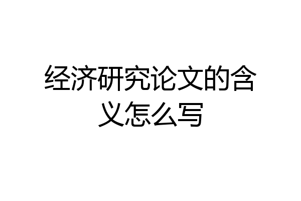 经济研究论文的含义怎么写