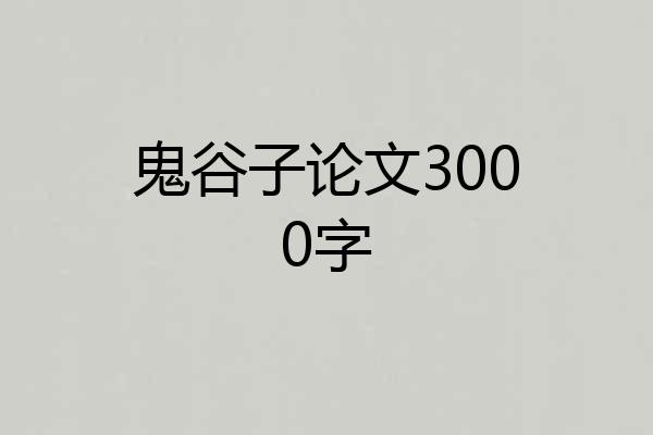 鬼谷子论文3000字