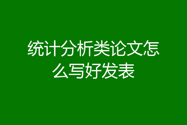 统计分析类论文怎么写好发表