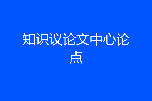 知识议论文中心论点