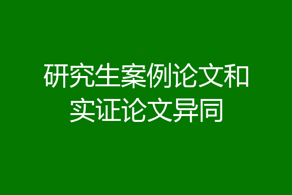 研究生案例论文和实证论文异同