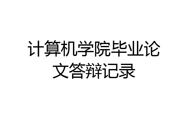 计算机学院毕业论文答辩记录