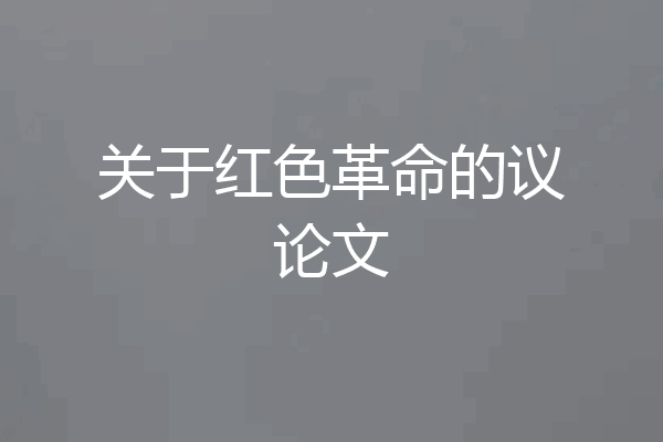 关于红色革命的议论文