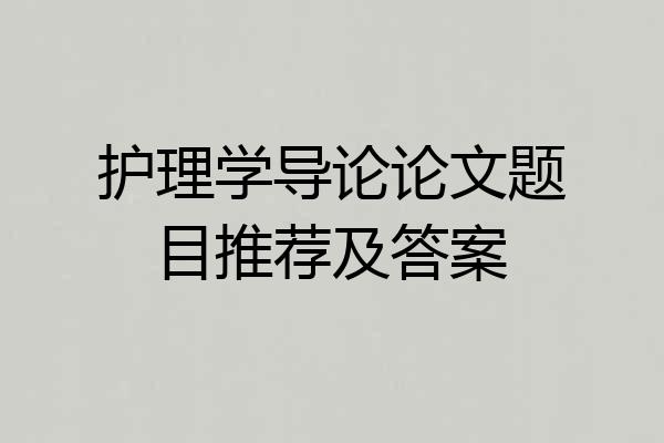 护理学导论论文题目推荐及答案