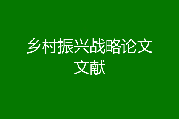 乡村振兴战略论文文献