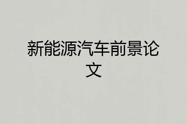 新能源汽车前景论文