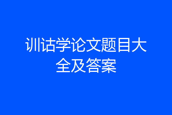 训诂学论文题目大全及答案
