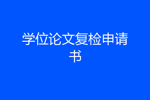 学位论文复检申请书