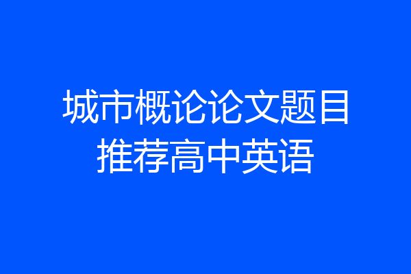 城市概论论文题目推荐高中英语