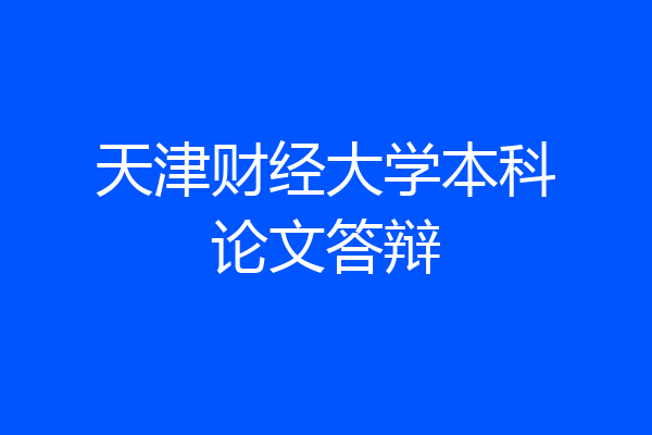 天津财经大学本科论文答辩