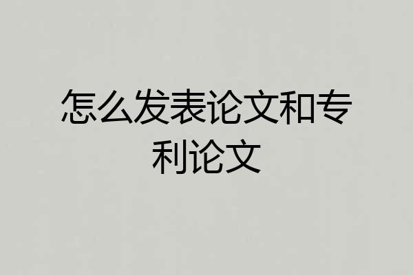 怎么发表论文和专利论文
