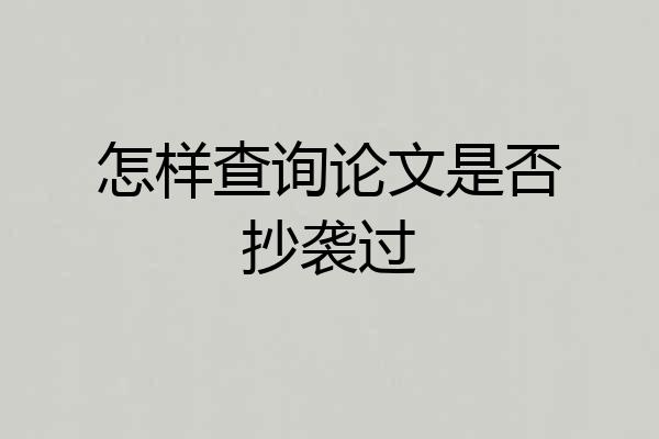 怎样查询论文是否抄袭过