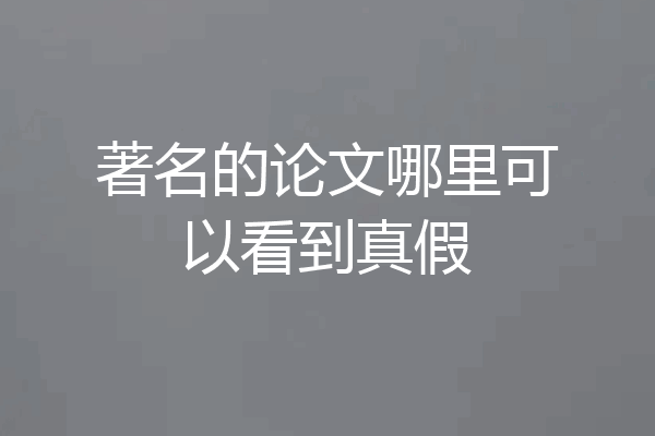 著名的论文哪里可以看到真假