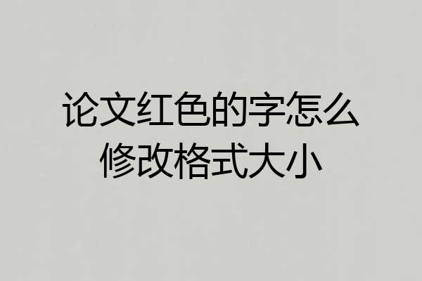 论文红色的字怎么修改格式大小