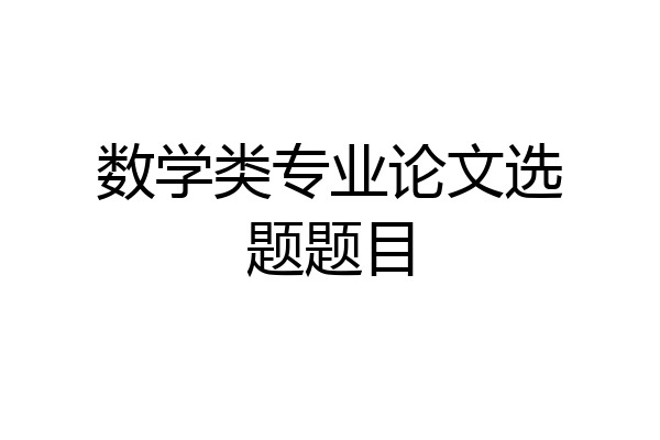 数学类专业论文选题题目