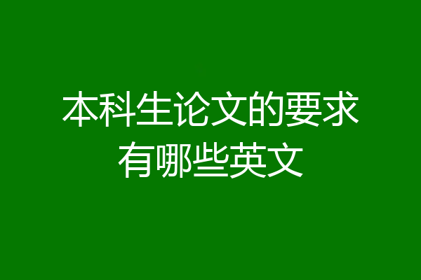 本科生论文的要求有哪些英文