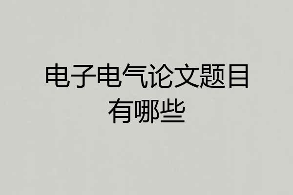 电子电气论文题目有哪些