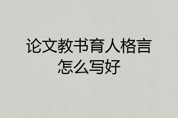 论文教书育人格言怎么写好