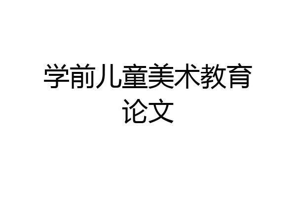 学前儿童美术教育论文