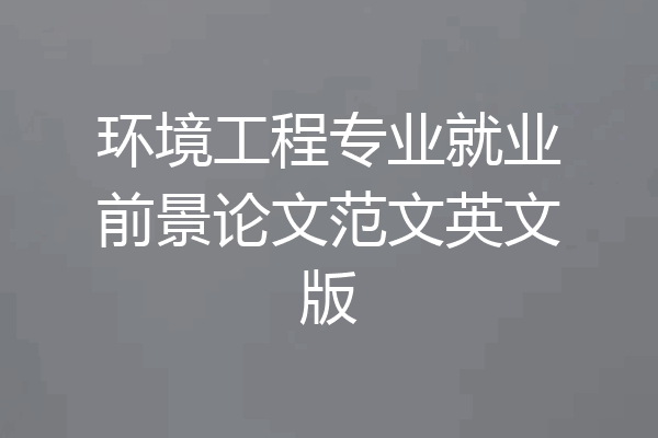 环境工程专业就业前景论文范文英文版