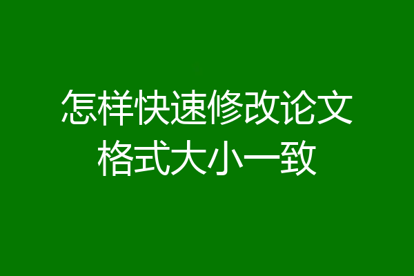 怎样快速修改论文格式大小一致