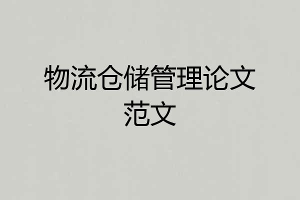 物流仓储管理论文范文