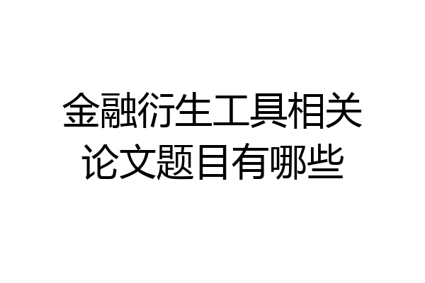 金融衍生工具相关论文题目有哪些