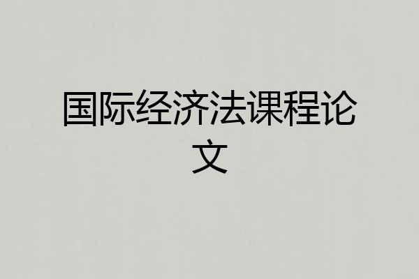 国际经济法课程论文