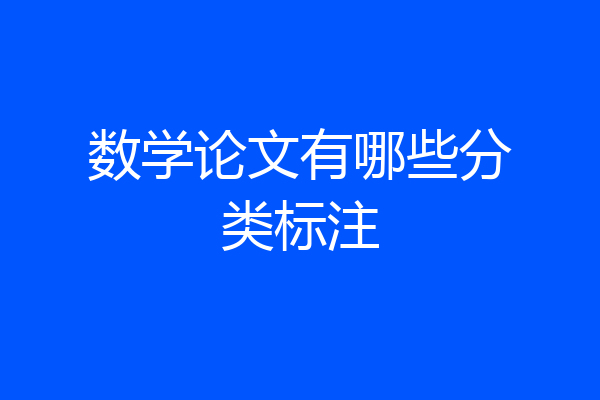 数学论文有哪些分类标注