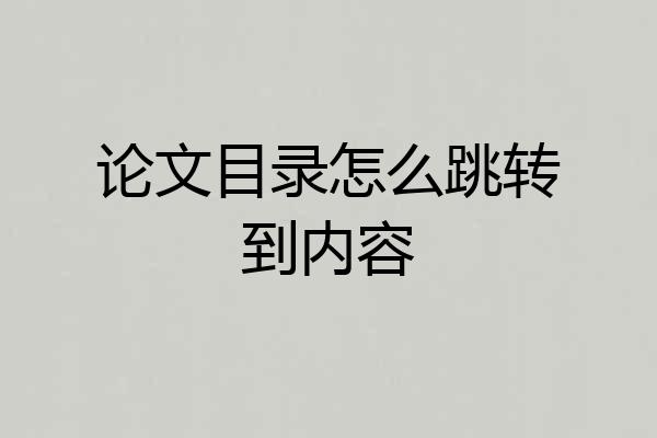 论文目录怎么跳转到内容