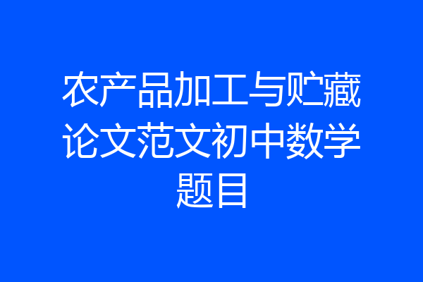 农产品加工与贮藏论文范文初中数学题目
