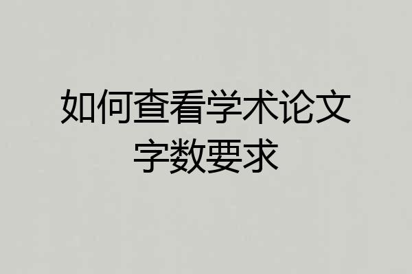 如何查看学术论文字数要求