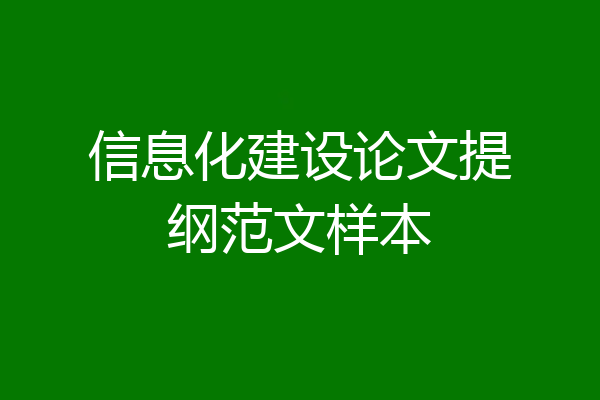 信息化建设论文提纲范文样本