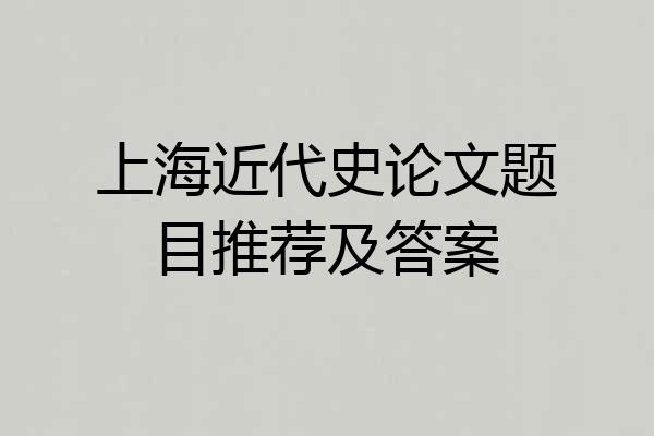 上海近代史论文题目推荐及答案