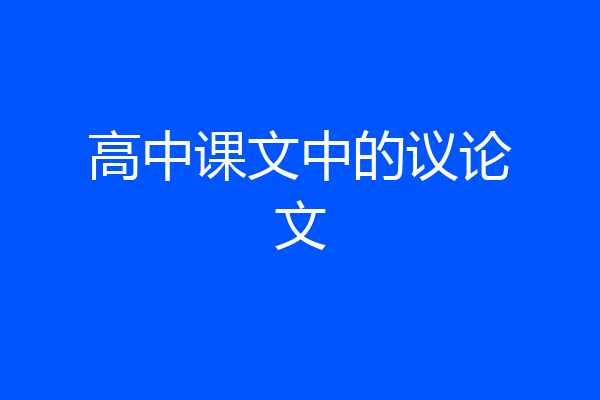 高中课文中的议论文