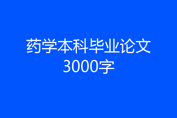 药学本科毕业论文3000字