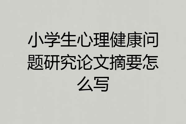 小学生心理健康问题研究论文摘要怎么写