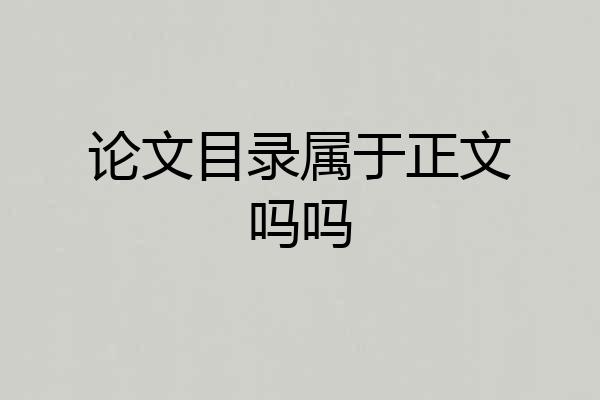 论文目录属于正文吗吗