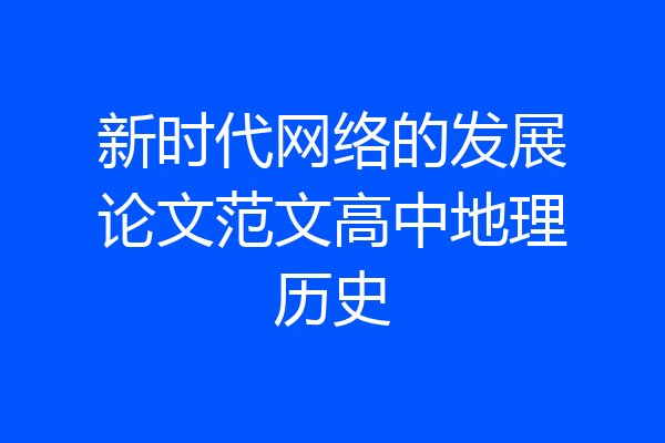 新时代网络的发展论文范文高中地理历史