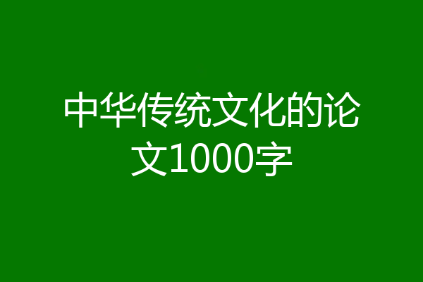 中华传统文化的论文1000字