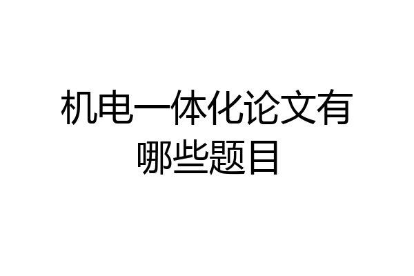 机电一体化论文有哪些题目