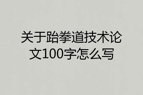 关于跆拳道技术论文100字怎么写